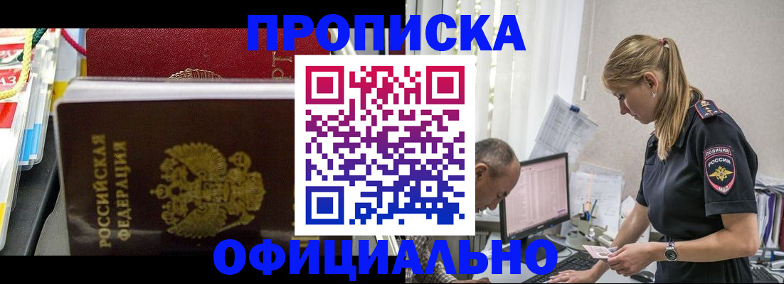 купить прописку в Новочеркасске